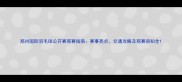 郑州国际羽毛球公开赛观赛指南赛事亮点交通攻略及观赛须知全