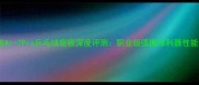 挺拔Ar-7Pro乒乓球底板深度评测职业级弧圈球利器性能全