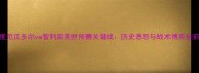 深度厄瓜多尔vs智利南美世预赛关键战历史恩怨与战术博弈全前瞻
