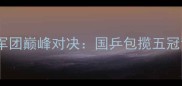 乒乓球世乒赛中国军团巅峰对决国乒包揽五冠背后的战术与传奇
