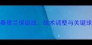 英超第37轮桑德兰保级战战术调整与关键球员表现分析