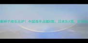 国际乒乓球赛事种子排名出炉中国选手占据X席日本队X席欧洲X队跻身第一档