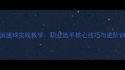 正手拉加速球实战教学职业选手核心技巧与进阶训练指南