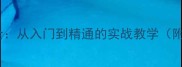 羽毛球切球技巧全从入门到精通的实战教学附动作分解图解