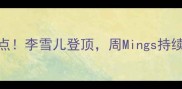 羽毛球女单最新排名盘点李雪儿登顶周Mings持续领跑国羽新秀崛起全