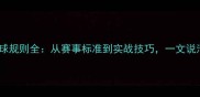 乒乓球大球小球规则全从赛事标准到实战技巧一文说清差异与影响