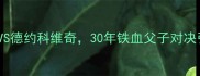 法网男单决赛穆雷VS德约科维奇30年铁血父子对决引爆巴黎罗兰加洛斯