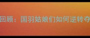 全运会羽毛球女团铜牌赛况回顾国羽姑娘们如何逆转夺冠深度金牌争夺战全程