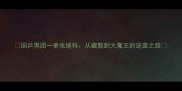 国乒男团一单张继科从藏獒到大魔王的逆袭之路