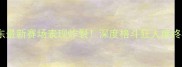 徐晓东最新赛场表现炸裂深度格斗狂人度终极对决