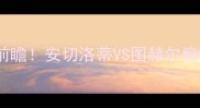 拜仁vs沙尔克04德甲焦点战前瞻安切洛蒂VS图赫尔巅峰对决谁将主宰南看台