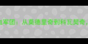 德甲霸主拜仁的克罗地亚铁血军团从莫德里奇到科瓦契奇这支铁血之师的崛起与传承