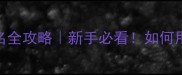 越野跑认证比赛报名全攻略新手必看如何用1个月冲刺全马资格