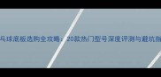 乒乓球底板选购全攻略20款热门型号深度评测与避坑指南