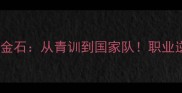 武汉球员王金石从青训到国家队职业逆袭全记录