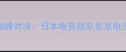 KPL全球总决赛巅峰对决日本电竞战队东京电击VS韩国蔚山全