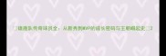 雄鹿队传奇球员全从新秀到MVP的成长密码与王朝崛起史
