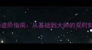 足球技巧进阶指南从基础到大师的双时刻训练法