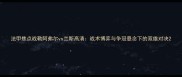 法甲焦点战勒阿弗尔vs兰斯高清战术博弈与争冠悬念下的双雄对决