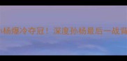 仁川运会孙杨爆冷夺冠深度孙杨最后一战背后的故事