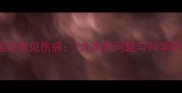 羽毛球运动常见伤病7大高发问题与科学防治指南