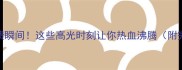 NBA球员崩溃瞬间这些高光时刻让你热血沸腾附完整集锦