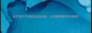 未打底乒乓球胶皮的性能从选购到保养全指南