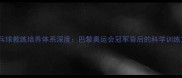 法国乒乓球教练培养体系深度巴黎奥运会冠军背后的科学训练方法论