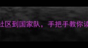乒乓球协会最新从社区到国家队手把手教你读懂协会层级与入会指南