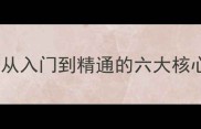 乒乓球个人技术精讲从入门到精通的六大核心技巧与实战训练指南