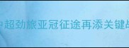 国安VS首尔FC高清直播回放中超劲旅亚冠征途再添关键战首尔双星闪耀背后的战术密码
