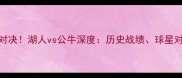 圣诞大战焦点对决湖人vs公牛深度历史战绩球星对决与胜负关键