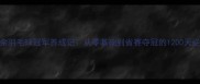 武汉业余羽毛球冠军养成记从零基础到省赛夺冠的1200天逆袭之路