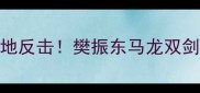 奥运乒乓球男团决赛国乒绝地反击樊振东马龙双剑合璧混双新王登基引爆全网