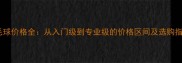 羽毛球价格全从入门级到专业级的价格区间及选购指南