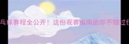 无锡亚锦赛乒乓球赛程全公开这份观赛指南助你不错过任何精彩瞬间