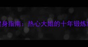 中老年社区乒乓球健身指南热心大姐的十年锻炼经验与科学训练方法