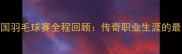 林丹全国羽毛球赛全程回顾传奇职业生涯的最后一舞