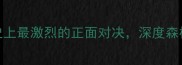 加内特VS小斯NBA历史上最激烈的正面对决深度森林狼与太阳的恩怨情仇