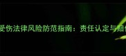 体育赛事受伤法律风险防范指南责任认定与赔偿标准全