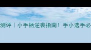细柄乒乓球底板测评小手柄逆袭指南手小选手必看发力提升方案