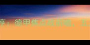 赛事前瞻前进之鹰VS奈梅亨德甲焦点战前瞻五大战术博弈决定争冠格局