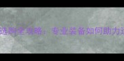 羽毛球服装选购全攻略专业装备如何助力运动表现