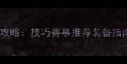 水上摩托艇比赛全攻略技巧赛事推荐装备指南附报名通道