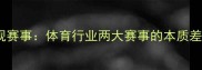 野鸡比赛VS正规赛事体育行业两大赛事的本质差异与价值对比