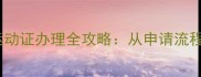 乒乓球比赛运动证办理全攻略从申请流程到注意事项