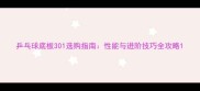 乒乓球底板301选购指南性能与进阶技巧全攻略