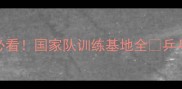 北京小土豆必看国家队训练基地全乒乓球迷速来打卡