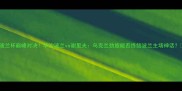 波兰杯巅峰对决华沙波兰vs谢里夫乌克兰劲旅能否终结波兰主场神话