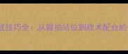 乒乓球双打实战技巧全从握拍站位到战术配合的15个关键动作